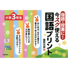 宿題・授業に！今スグ使える国語プリント　小学３年生