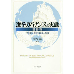 選挙ガバナンスの実態　世界編　その多様性と「民主主義の質」への影響