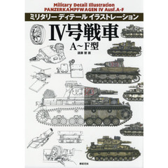 ４号戦車Ａ～Ｆ型