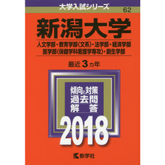 新潟大学　人文学部　教育学部〈文系〉　法学部　経済学部　医学部〈保健学科看護学専攻〉　創生学部　２０１８年版