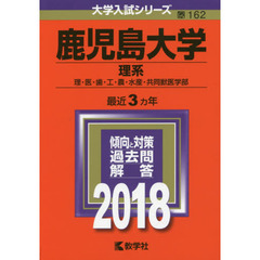 鹿児島大学　理系　理・医・歯・工・農・水産・共同獣医学部　２０１８年版