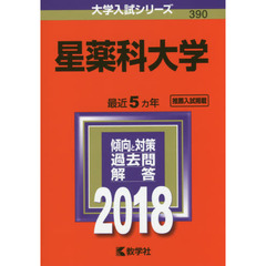 星薬科大学　２０１８年版