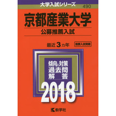 京都産業大学　公募推薦入試　２０１８年版