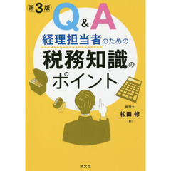 Ｑ＆Ａ経理担当者のための税務知識のポイント　第３版