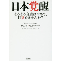 日本覚醒　そろそろ自虐はやめて、目覚めませんか？