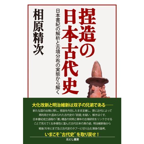 捏造の日本古代史　日本書紀の解析と古墳分布の実態から解く