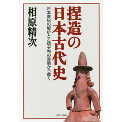 捏造の日本古代史　日本書紀の解析と古墳分布の実態から解く