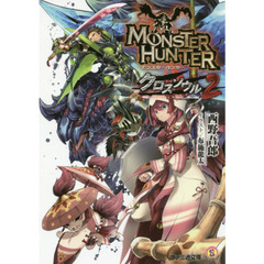 モンスターハンター　クロスソウル　２