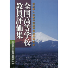 全国高等学校教員評価集　制度導入前後の都道府県別実施実態