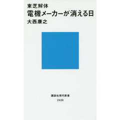 東芝解体 電機メーカーが消える日 (講談社現代新書)