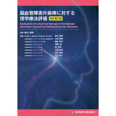 脳血管障害片麻痺に対する理学療法評価　改訂第２版
