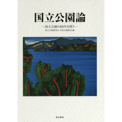 国立公園論　国立公園の８０年を問う