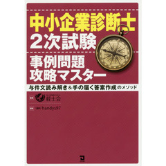 中小企業診断士２次試験事例問題攻略マスター　与件文読み解き＆手の届く答案作成のメソッド