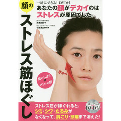 あなたの顔がデカイのはストレスが原因でした。顔のストレス筋ほぐし
