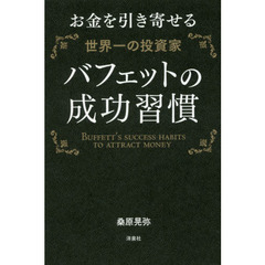 バフェットの成功習慣　お金を引き寄せる世界一の投資家