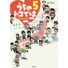 うちのトコでは　県民性マンガ　５　Ｕｃｈｉｔｏｋｏ
