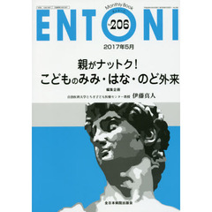 ＥＮＴＯＮＩ　Ｍｏｎｔｈｌｙ　Ｂｏｏｋ　Ｎｏ．２０６（２０１７年５月）　親がナットク！こどものみみ・はな・のど外来