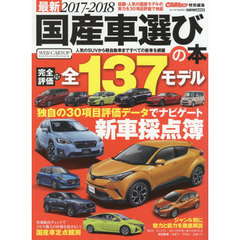 最新国産車選びの本　２０１７－２０１８　１３７モデルの評価データ付　新車購入はもう迷わない！