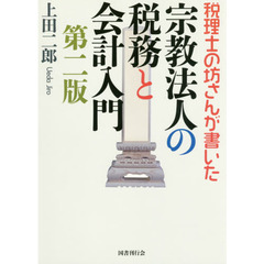 税理士の坊さんが書いた 宗教法人の税務と会計入門 第二版　第２版