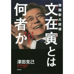 韓国新大統領文在寅とは何者か　変わる日韓関係を読む