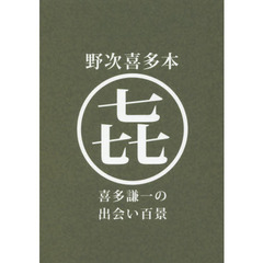 野次喜多本　喜多謙一の出会い百景