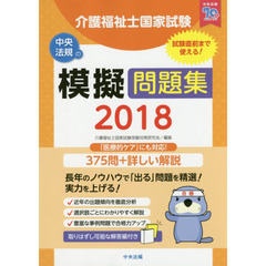介護福祉士国家試験模擬問題集2018