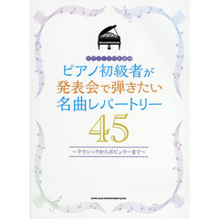 ピアノ初級者が発表会で弾きたい名曲レパートリー４５　クラシックからポピュラーまで