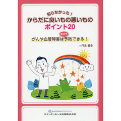 知らなかった！からだに良いもの悪いものポイント２０　がんや血管障害は自分で予防できる！