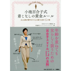 小池百合子式 着こなしの黄金ルール