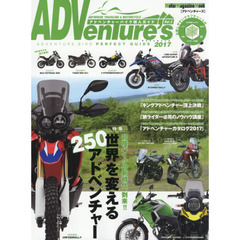 ＡＤＶｅｎＴｕｒｅ’ｓ　Ｖｏｌ．３（２０１７）　冒険バイクの新時代、到来「世界を変える２５０アドベンチャー」