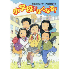 小学校がなくなる！