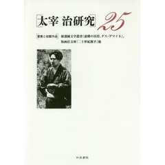 太宰治研究　２５　〈著書と収載作品〉新選純文学叢書『虚構の彷徨、ダス・ゲマイネ』、版画荘文庫『二十世紀旗手』他
