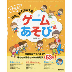 使える！保育のあそびネタ集　〔２０１７〕ゲームあそび編