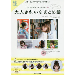 大人きれいなまとめ髪　とっても簡単、誰でも可愛い
