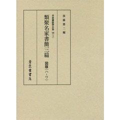 日本書誌学大系　１０５－３　影印　類聚名家書簡　３扁