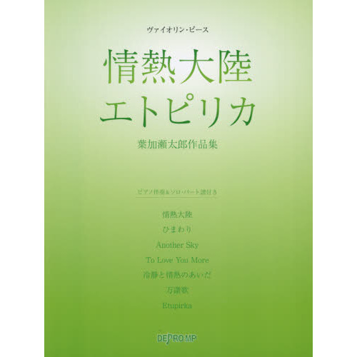 情熱大陸 エトピリカ 葉加瀬太郎作品集 通販 セブンネットショッピング