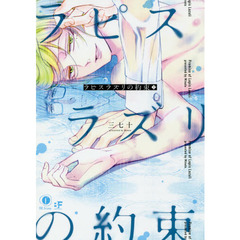 ラピスラズリの約束　上