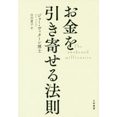 お金を引き寄せる法則