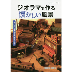 ジオラマで作る懐かしい風景　思い出の風景を情景模型で再現