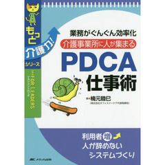 介護事業所に人が集まるＰＤＣＡ仕事術　業務がぐんぐん効率化