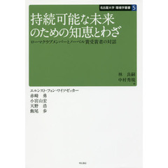 持続可能な未来のための知恵とわざ　ローマクラブメンバーとノーベル賞受賞者の対話