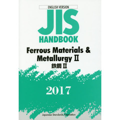 ＪＩＳハンドブック　鉄鋼　英訳版　２０１７－２