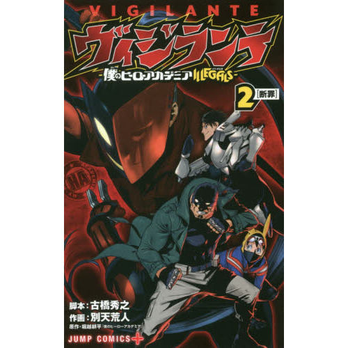 ヴィジランテ 僕のヒーローアカデミアILLEGALS 2 断罪