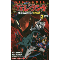 ヴィジランテ　僕のヒーローアカデミアＩＬＬＥＧＡＬＳ　２　断罪