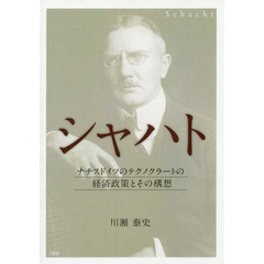 シャハト　ナチスドイツのテクノクラートの経済政策とその構想