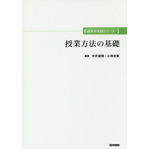 看護教育実践シリーズ　３　授業方法の基礎