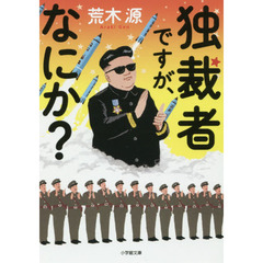 独裁者ですが、なにか？