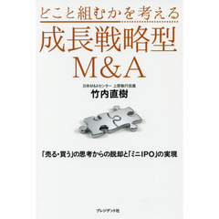 どこと組むかを考える成長戦略型Ｍ＆Ａ　「売る・買う」の思考からの脱却と「ミニＩＰＯ」の実現