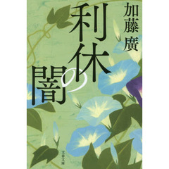 利休の闇