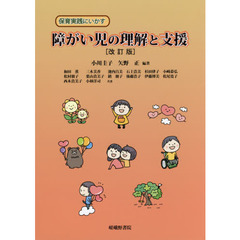 保育実践にいかす障がい児の理解と支援　改訂版